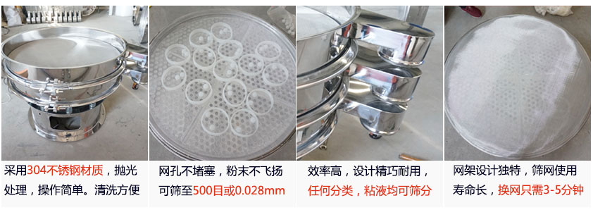 里外剖光振動篩的特點：1，效率高：效率高，設(shè)計精巧耐用，任何分類，粘液均可篩分。2，操作簡單采用優(yōu)質(zhì)材料，篩網(wǎng)更換容易，操作簡單，清洗方便。3，網(wǎng)孔不堵塞：網(wǎng)孔不堵塞，粉末不飛揚(yáng)，可篩至500目或0.028mm4，精細(xì)做工：產(chǎn)品經(jīng)過嚴(yán)格加工程序，，做工精細(xì)美觀耐用。5，網(wǎng)架設(shè)計：篩網(wǎng)使用時間長久，往往快只需3-5分鐘。