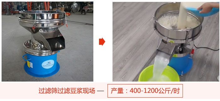 過濾篩過濾豆?jié){現(xiàn)場，產(chǎn)量高達1200公斤每小時。