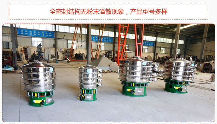 氧化鐵顆粒振動(dòng)篩采用全密封結(jié)構(gòu)無(wú)粉末溢散現(xiàn)象，產(chǎn)品型號(hào)多樣。