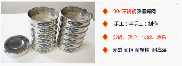 直徑75mm試驗篩有特點：304不銹鋼篩礦篩網(wǎng)，手工（半手工）制作。分級，篩分，過濾，去雜。無磁，耐銹，耐腐，耐高溫等。