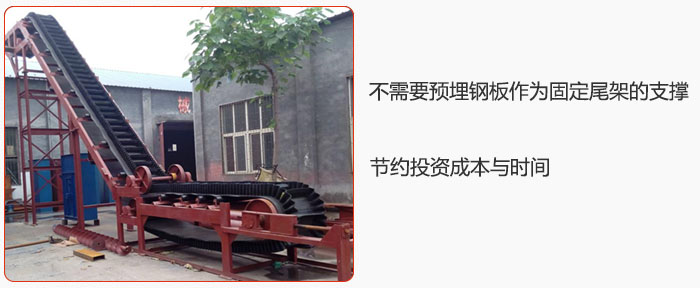 大傾角皮帶輸送機(jī)不需要預(yù)埋鋼板作為固定尾架的支撐，節(jié)約投資成本與時(shí)間