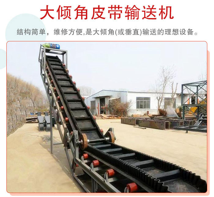 大傾角皮帶輸送機(jī)采用擋板是皮帶，防止物料脫落