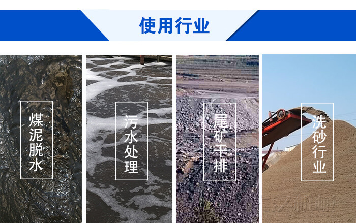 脫水振動篩使用行業(yè)：煤泥脫水，污水處理，尾礦干排，洗砂行業(yè)。