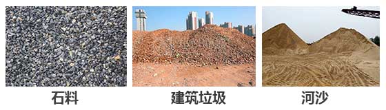 滾筒篩分機(jī)主要針對：石料，建筑垃圾，河沙等物料。