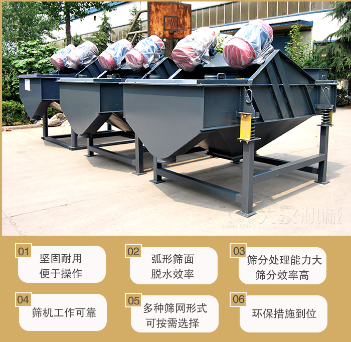 礦用直線振動(dòng)篩主要特點(diǎn)：1，堅(jiān)固耐用便于操作2，弧形篩面，脫水效率。3，篩分處理能力大篩分效率高。4，篩機(jī)工作可靠。5，多種篩網(wǎng)形式可按需選擇。