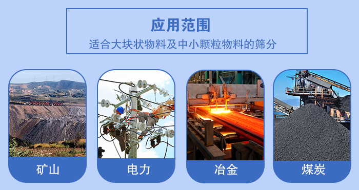 礦業(yè)振動篩應(yīng)用行業(yè)：適合大塊狀物料及中小顆粒物料的篩分：礦山，電力，冶金，煤炭等。