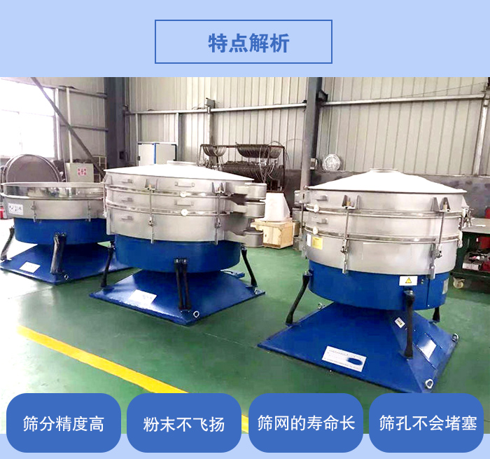 搖擺篩的特點(diǎn)：篩分精度高，粉末不飛揚(yáng)，篩網(wǎng)的壽命長(zhǎng)，篩孔不會(huì)堵塞。