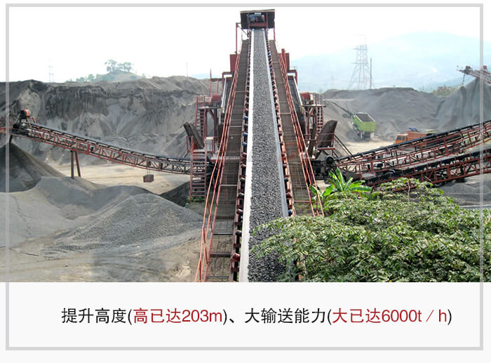大傾角皮帶輸送機根據(jù)適用場景的不同輸送高度在203m以內(nèi)，輸送量在6000t/h以內(nèi)。