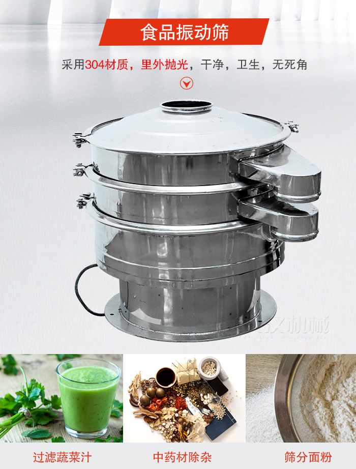 食品振動(dòng)篩采用304材質(zhì)，里外拋光，干凈衛(wèi)生，無死角