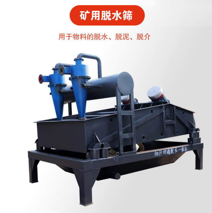礦用脫水篩就是利用振動原理和泥沙分離器對河沙，泥沙進行分離。