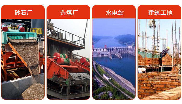 礦用脫水篩應(yīng)用于：砂石廠，選煤廠，水電站，建筑工地，河沙脫水等范圍。
