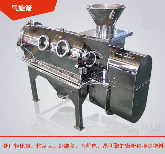 氣旋篩解決粘度大，纖維多，有靜電，易團(tuán)聚的微粉和特殊物料的篩分難題。