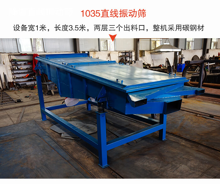 1035直線振動(dòng)篩該設(shè)備寬1米，長度3.5米，兩層三個(gè)出料口材質(zhì)采用：碳鋼材質(zhì)。