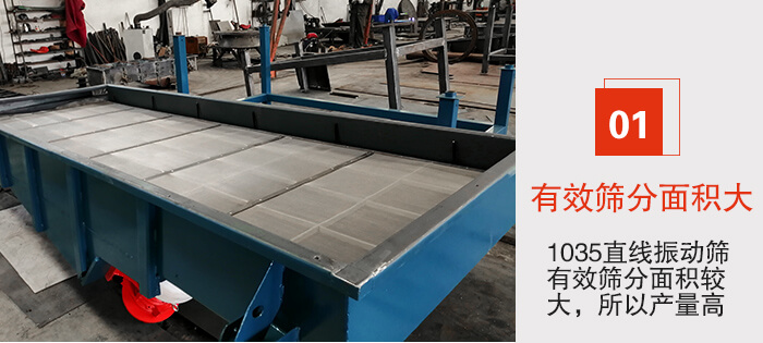 　1035直線振動(dòng)篩的優(yōu)勢(shì)：1，篩分精度高處理量大。2，噪音低篩網(wǎng)壽命長。3，機(jī)構(gòu)簡單耗能小。4，密封性好干凈衛(wèi)生。5，維修方便可用于流水線生產(chǎn)。