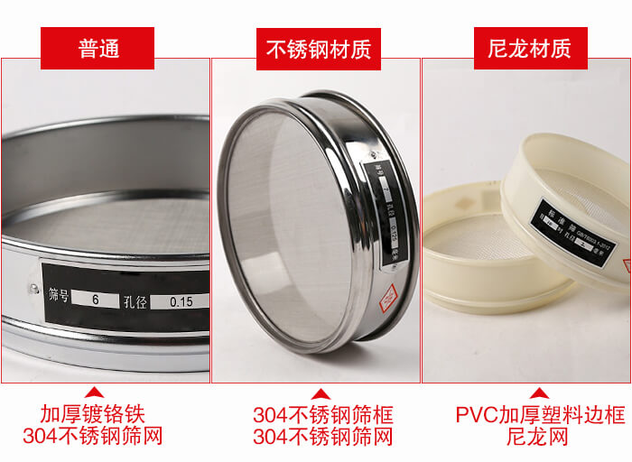 標(biāo)準(zhǔn)試驗(yàn)篩框材質(zhì)由：304不銹鋼，鍍鉻鐵，塑料材質(zhì)等。