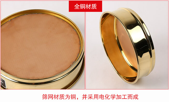 標(biāo)準(zhǔn)試驗(yàn)篩框全銅材質(zhì)并采用電化學(xué)加工而成。