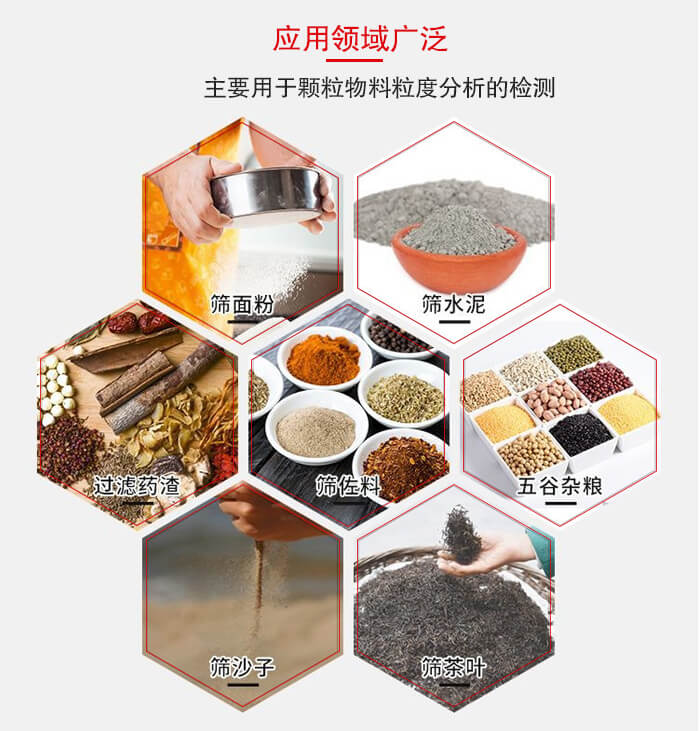 標(biāo)準(zhǔn)試驗(yàn)篩框應(yīng)用廣泛例如：面粉，水泥，過濾藥渣，沙子，茶葉等物料。