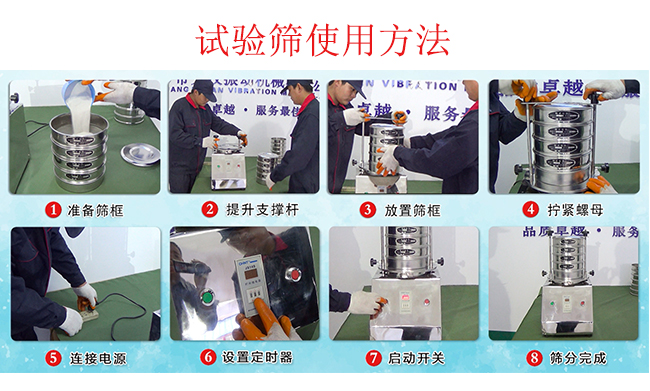 試驗篩使用方法：1，插好電源。2，松開兩側的螺母3，提升支撐桿。4，放入篩框后先擰緊兩側的螺母。5，然后再擰緊上邊的兩個螺母6.開啟啟動開關。7，根據需要設定時器。8，篩分結束關閉開關。