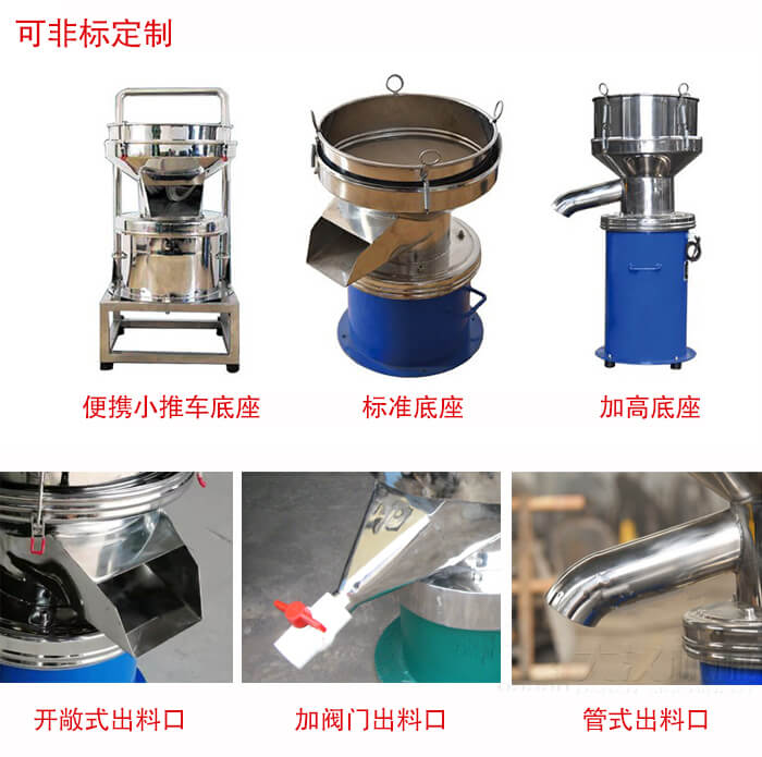 450過(guò)濾篩定制：底座：小推車(chē)底座，標(biāo)準(zhǔn)底座，加高底座。出料口：開(kāi)敞式，加閥門(mén)式，管式出料口。