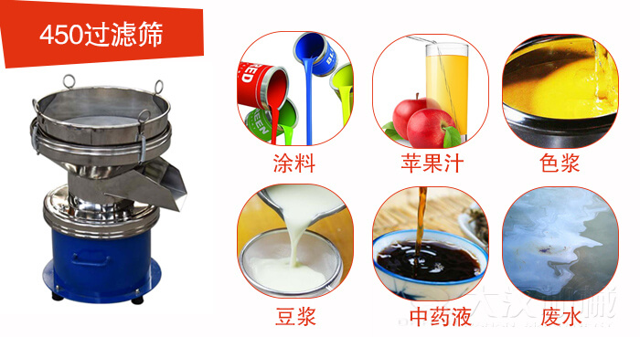 450型過(guò)濾篩機(jī)適用范圍:采礦，火力發(fā)電，化工，冶金，建筑，糧食等。