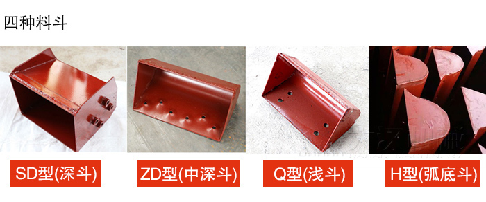 四種料斗Q型(淺斗)、H型(弧底斗)、ZD型(中深斗)SD型(深斗)展示圖