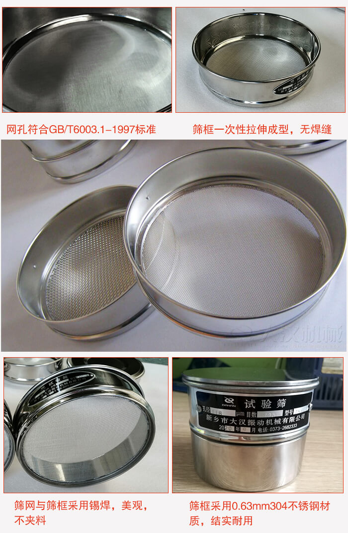 試驗(yàn)篩特點(diǎn)：篩框一次性拉伸成型，無焊縫，篩網(wǎng)與篩框采用錫焊，美觀，不夾料。篩框采用0.63mm304不銹鋼材質(zhì)，結(jié)實(shí)耐用。