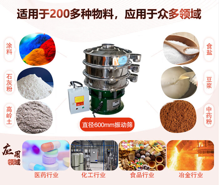 直徑600mm振動篩使用的行業(yè):醫(yī)藥行業(yè)，公害處理，食品行業(yè)，化工行業(yè)。