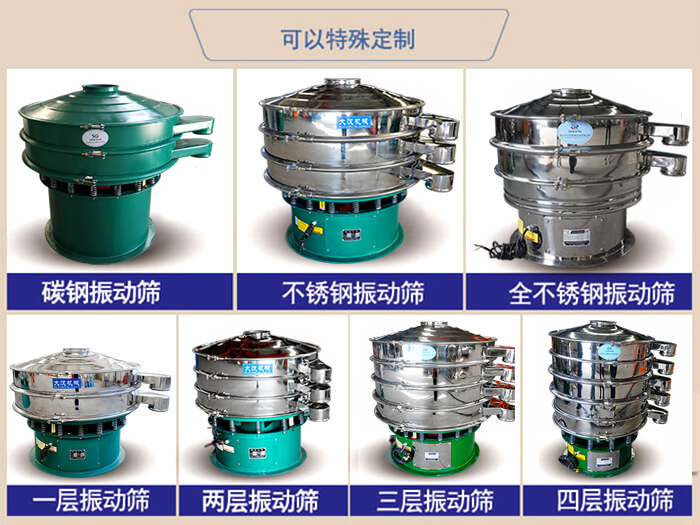 橡膠粉除雜振動(dòng)篩可特殊定制材質(zhì)方面：碳鋼振動(dòng)篩，不銹鋼振動(dòng)篩，全不銹鋼振動(dòng)篩，層級(jí)：一層，兩層，三層，四層等。