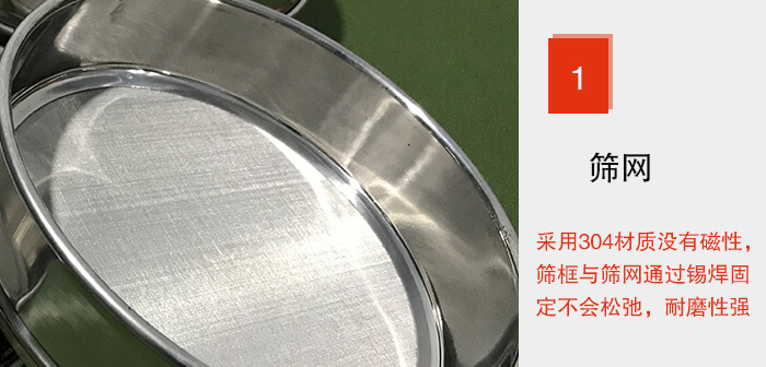 Φ300試驗篩框的篩網(wǎng)整體材質(zhì)使用優(yōu)質(zhì)304堅固耐用，沒有磁性，篩網(wǎng)與篩框通過錫焊固定不會松弛加強(qiáng)篩網(wǎng)強(qiáng)度，耐磨性強(qiáng)，加長使用壽命。