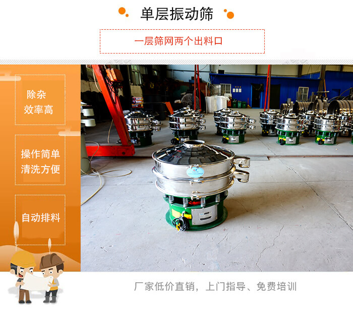 單層振動(dòng)篩的特點(diǎn)：效率高，設(shè)計(jì)精巧耐用，任何粉類，粘液均可篩分，換網(wǎng)容易，操作簡(jiǎn)單，清洗方便。網(wǎng)孔不堵塞，粉末不飛揚(yáng)，可篩至500目或0.028mm。雜質(zhì)粗料自動(dòng)排出，可以連接作業(yè)。