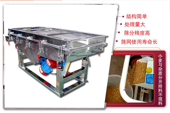 小麥清理振動(dòng)篩結(jié)構(gòu)簡(jiǎn)單，處理量大，篩分精度高，篩網(wǎng)使用壽命長(zhǎng)。