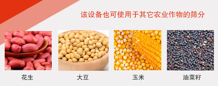 小麥清理振動(dòng)篩適用于：花生，大豆，玉米，油菜籽等農(nóng)作物。