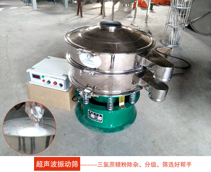 三氯蔗糖粉超聲波振動(dòng)篩：由于三氯蔗糖粉屬于食品類的一種并且伴有一定的糖粉所以，應(yīng)該選擇不銹鋼材質(zhì)的超聲波振動(dòng)篩進(jìn)行篩分。
