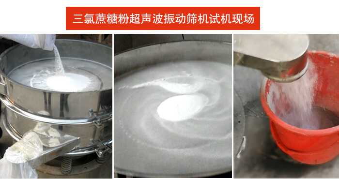 三氯蔗糖粉超聲波振動(dòng)篩篩分試機(jī)現(xiàn)場。