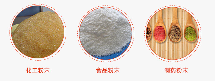 磁懸浮試驗(yàn)篩適用物料：化工粉末，食品粉末，制藥粉末等。