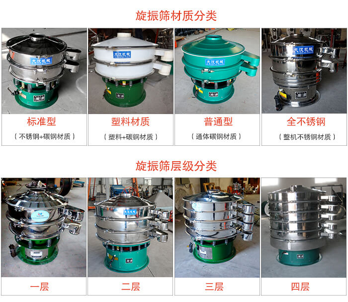 旋振篩材質分類：塑料，全不銹鋼等旋振篩層級分類：一層，兩層，三層，四層等。