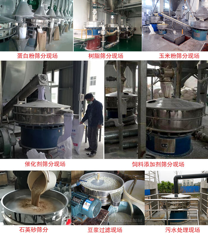 旋振篩行業(yè)應用：高濃度漿液過濾篩分機，奶粉，豆奶粉專用振篩機，奶粉，豆奶粉專用振動篩，果汁過濾專用篩，食品行業(yè)專用，蘋果汁過濾專用篩，鋁銀漿過濾振動篩，果醋生產(chǎn)專用振動篩，橙汁過濾專用振動篩。